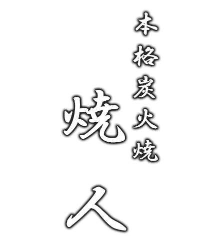 本格炭火焼　焼人